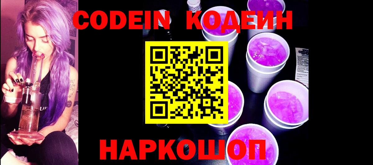 Codein напиток Lean (лин) Кунгур